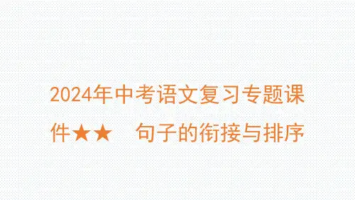 2024年中考语文复习专题 句子的衔接与排序++课件(共53张ppt)