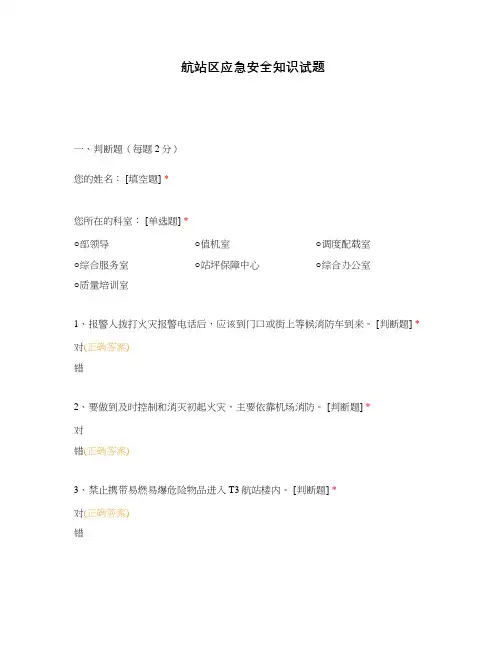 航站区应急安全知识试题