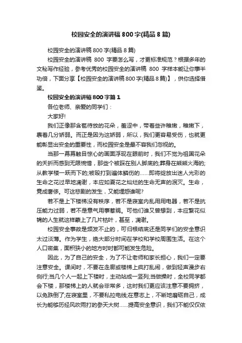 校园安全的演讲稿800字（精品8篇）
