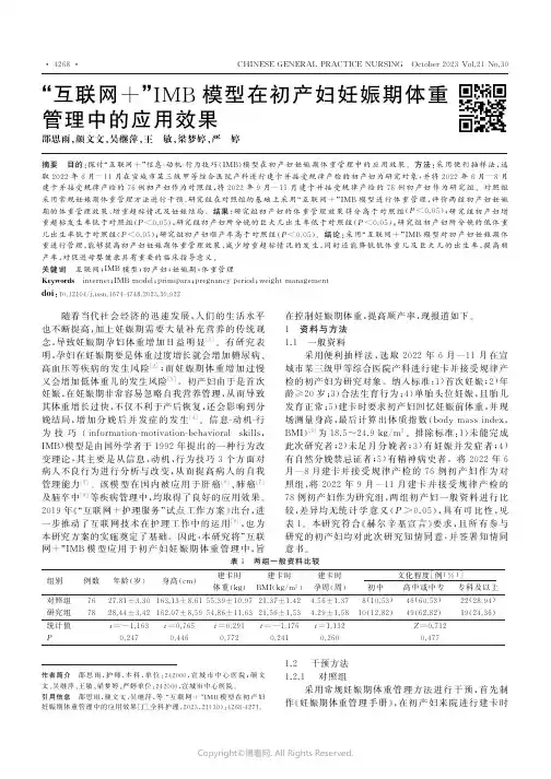 “互联网+”IMB模型在初产妇妊娠期体重管理中的应用效果