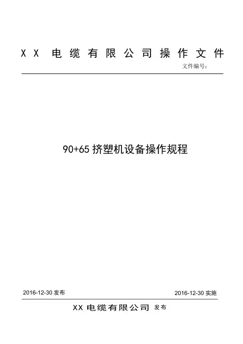 90+65挤塑机设备操作规程