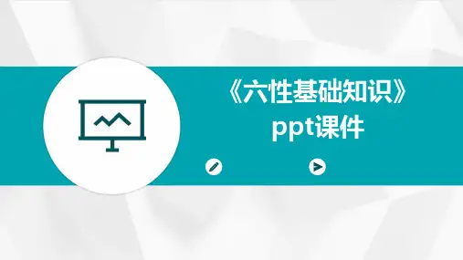 《六性基础知识》课件