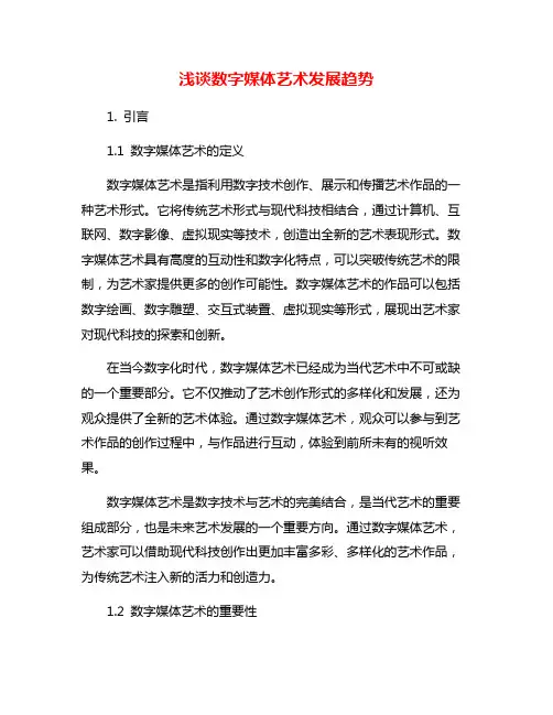 浅谈数字媒体艺术发展趋势