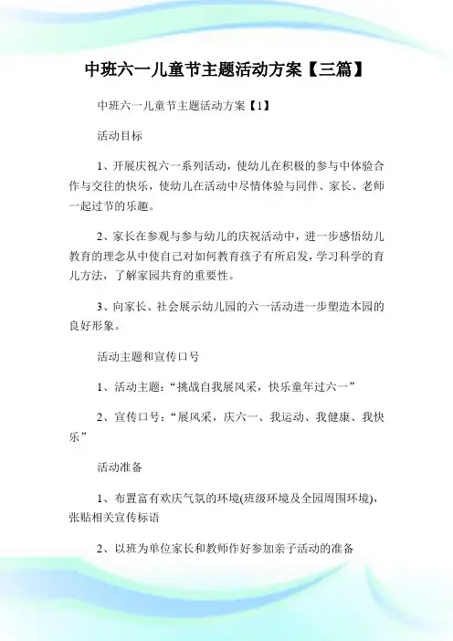 中班六一儿童节主题活动方案【三篇】.doc