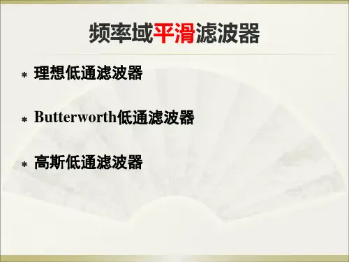 8th数字图像处理_低通高通频域滤波