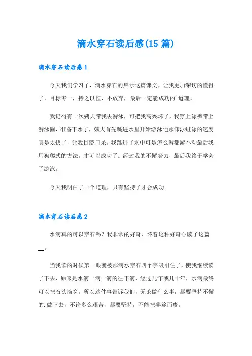 滴水穿石读后感(15篇)