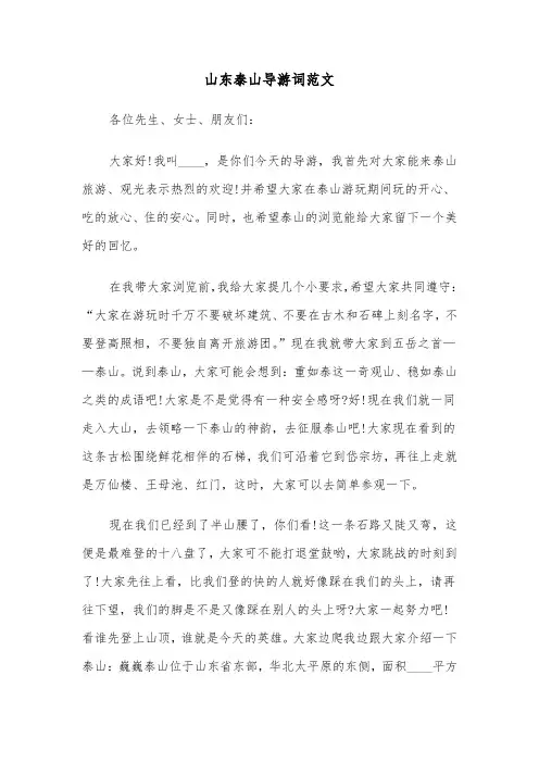 山东泰山导游词范文（5篇）
