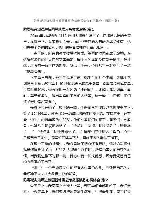 防震减灾知识进校园暨地震应急救援演练心得体会（通用4篇）