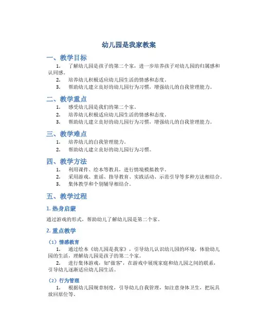 《幼儿园是我家》教案