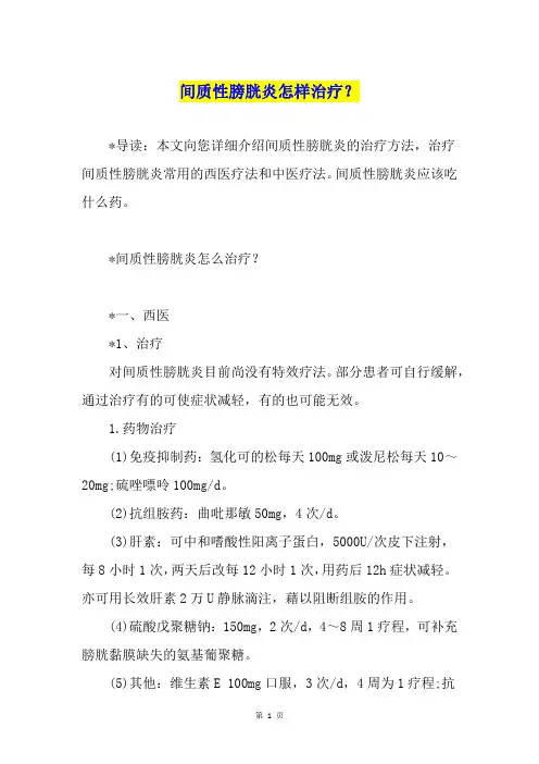 间质性膀胱炎怎样治疗？