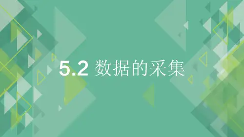 5.2 数据的采集 课件 -2021-2022学年高中信息技术 粤教版(2019) 必修1 