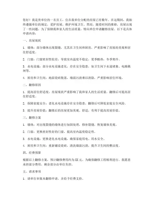 房屋申请翻修申请书