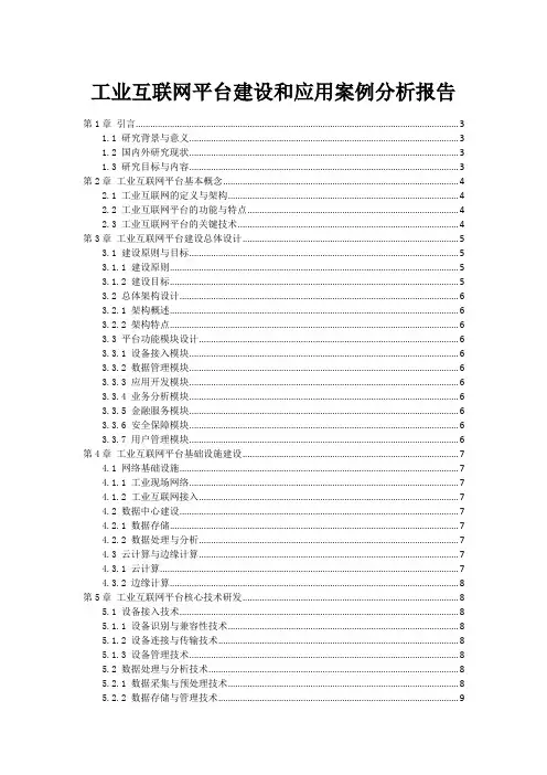 工业互联网平台建设和应用案例分析报告