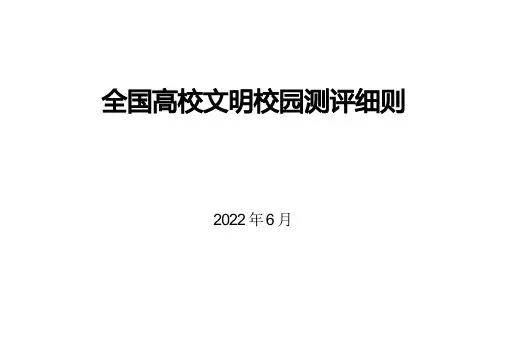 全国高校文明校园测评细则