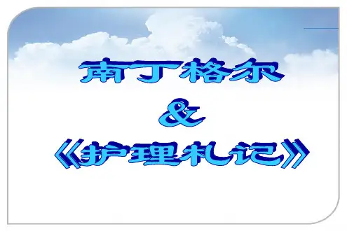 护理札记读后感