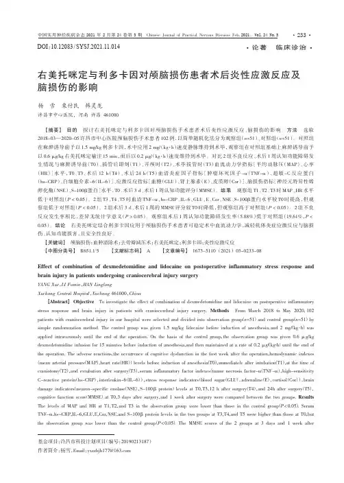 右美托咪定与利多卡因对颅脑损伤患者术后炎性应激反应及脑损伤的影响