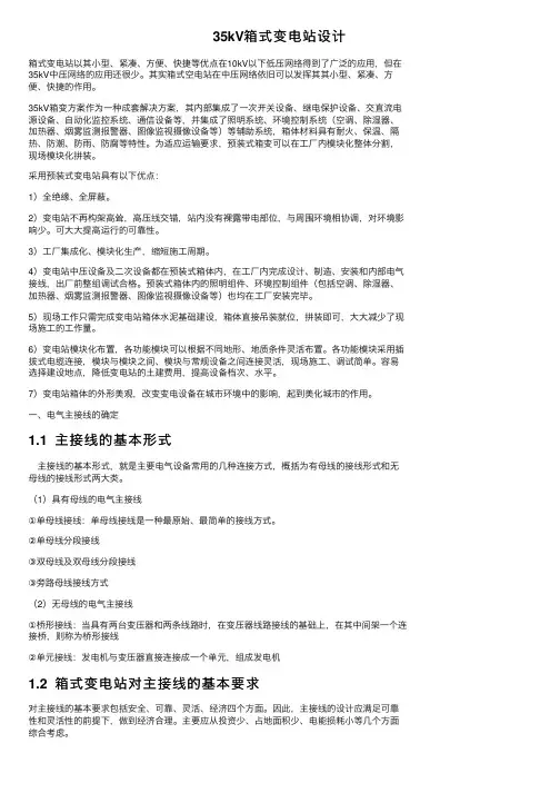 35kV箱式变电站设计