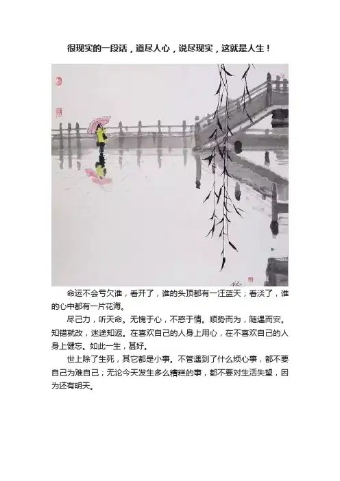 很现实的一段话，道尽人心，说尽现实，这就是人生！