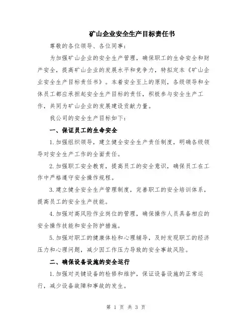 矿山企业安全生产目标责任书