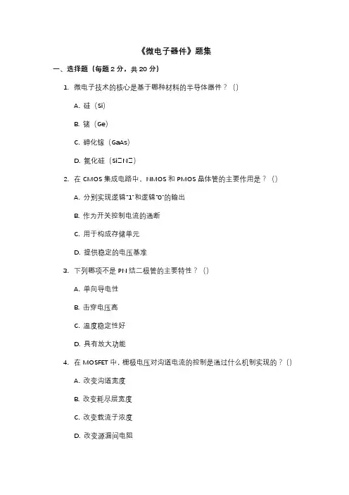 《微电子器件》大学题集