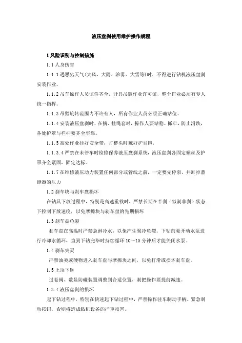 液压盘刹使用维护操作规程