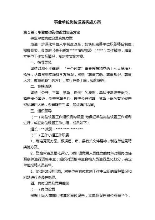 事业单位岗位设置实施方案