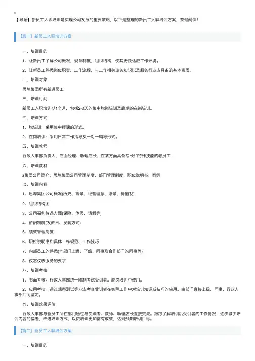 新员工入职培训方案【三篇】