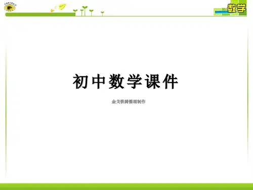 人教版七年级数学上课件1.5.3  近似数