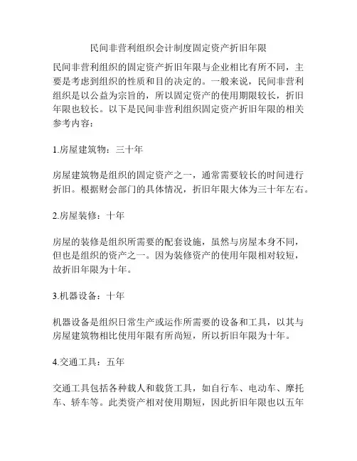 民间非营利组织会计制度固定资产折旧年限