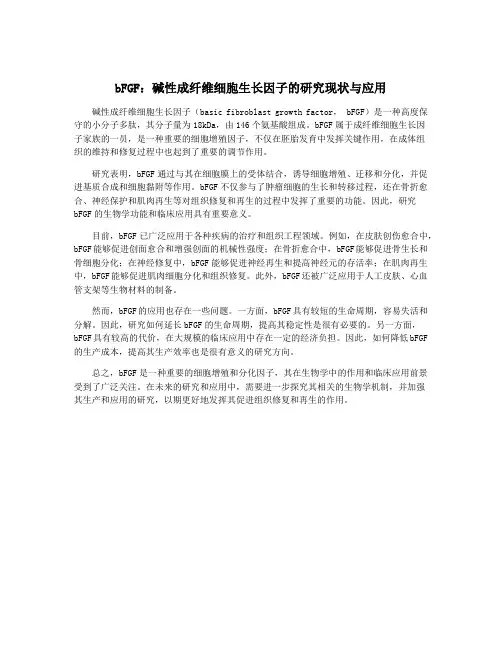 bFGF：碱性成纤维细胞生长因子的研究现状与应用