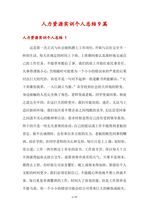 人力资源实训个人总结9篇
