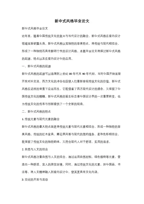 新中式风格毕业论文