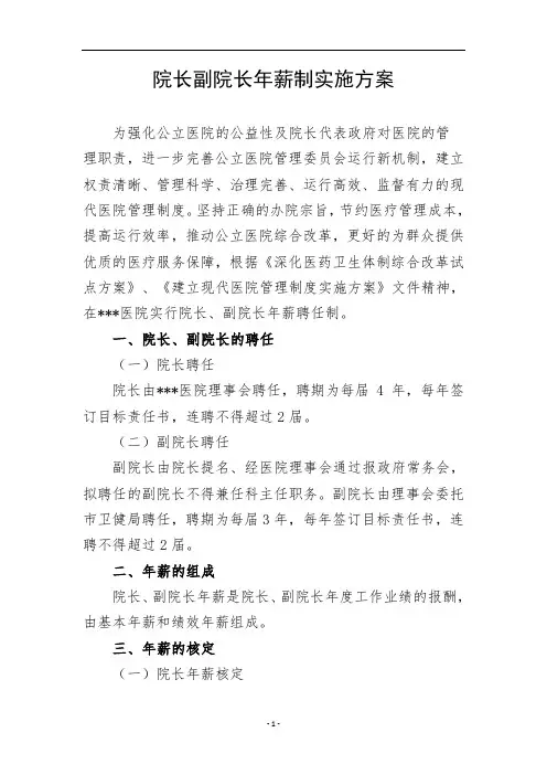 医院院长副院长年薪制实施方案