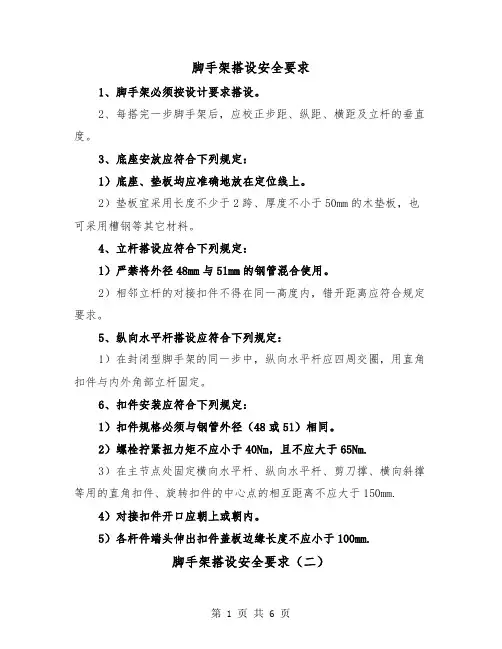 脚手架搭设安全要求(四篇)