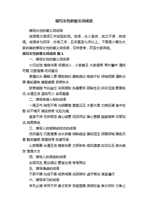 描写女性的褒义词成语