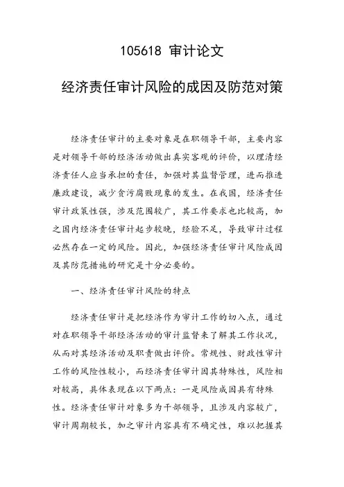 课题研究论文：经济责任审计风险的成因及防范对策
