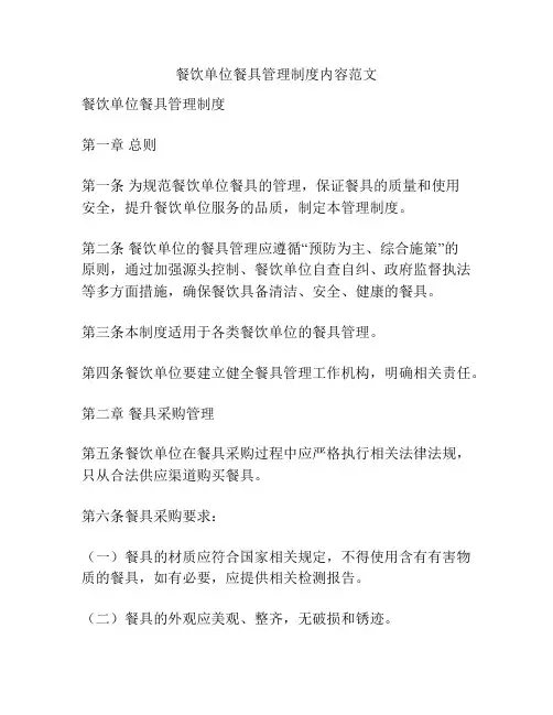 餐饮单位餐具管理制度内容范文