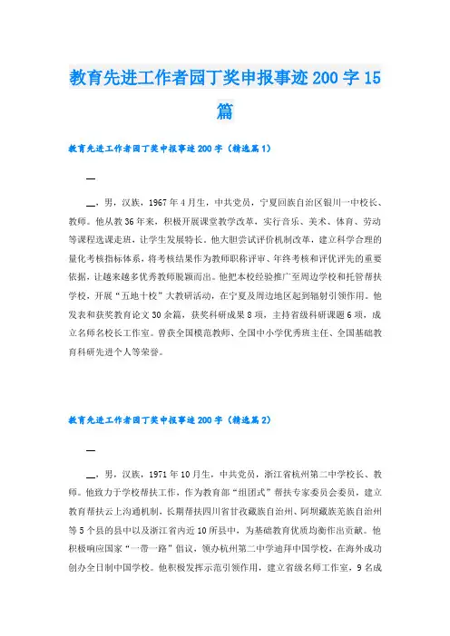 教育先进工作者园丁奖申报事迹200字15篇