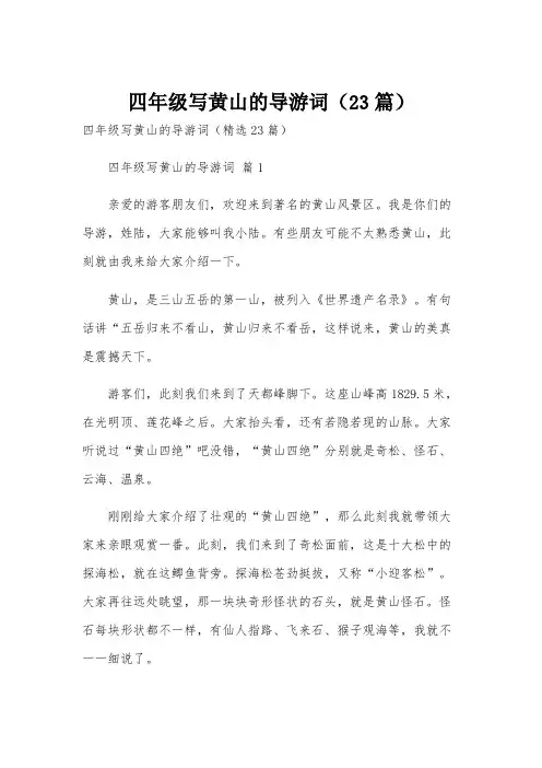 四年级写黄山的导游词(23篇)