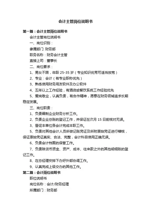 会计主管岗位说明书