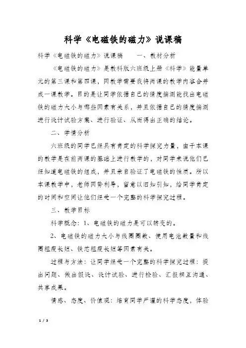 科学《电磁铁的磁力》说课稿