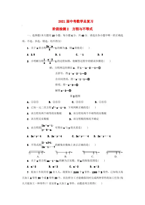 2021届中考数学总复习阶段检测2 方程与不等式【含答案】
