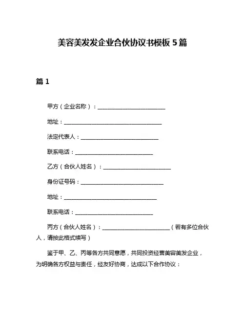 美容美发发企业合伙协议书模板5篇
