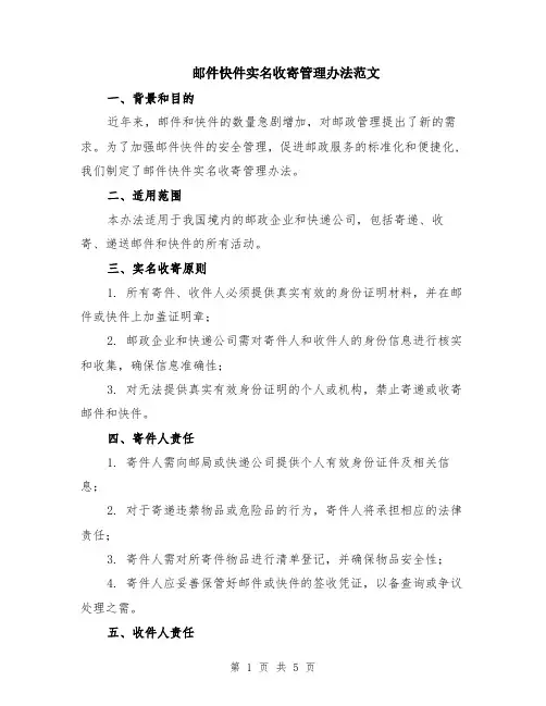 邮件快件实名收寄管理办法范文（二篇）