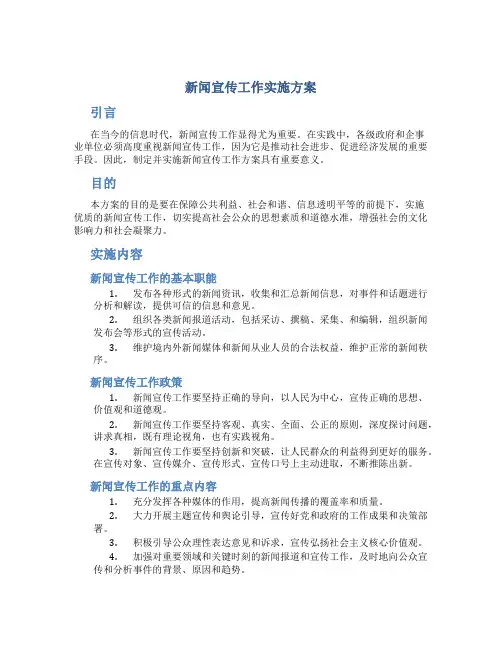 新闻宣传工作实施方案