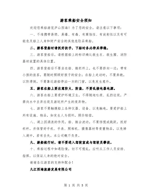 游客乘船安全须知(三篇)