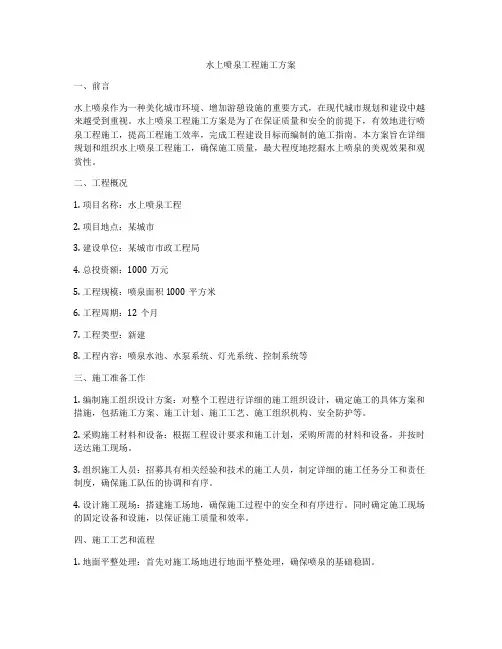 水上喷泉工程施工方案