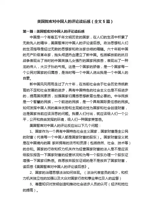 美国智库对中国人的评论读后感（全文5篇）