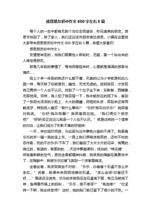 感恩朋友初中作文800字左右5篇
