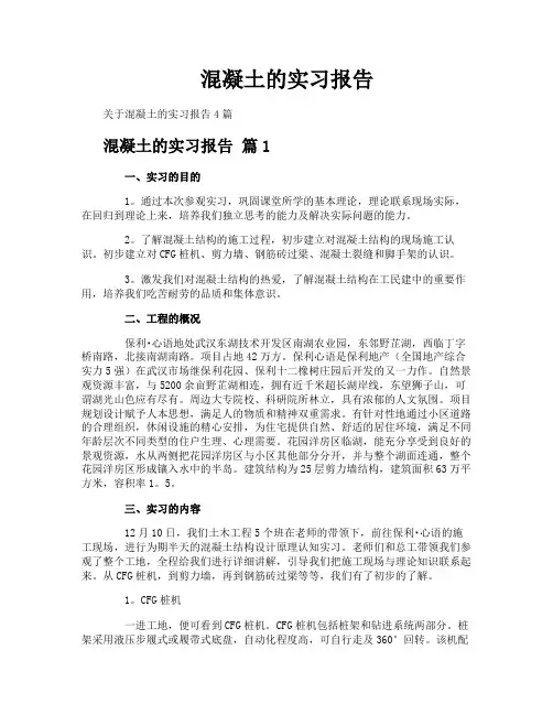 混凝土的实习报告